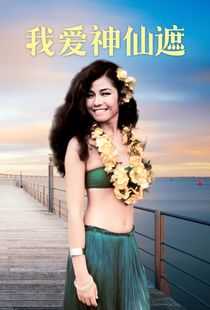 我爱神仙遮海报