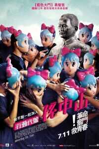 行动代号孙中山海报