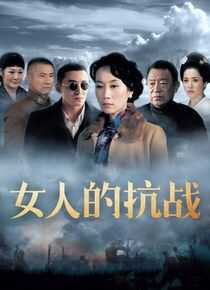 女人的抗战
