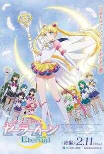 剧场版 美少女战士Eternal 后篇海报