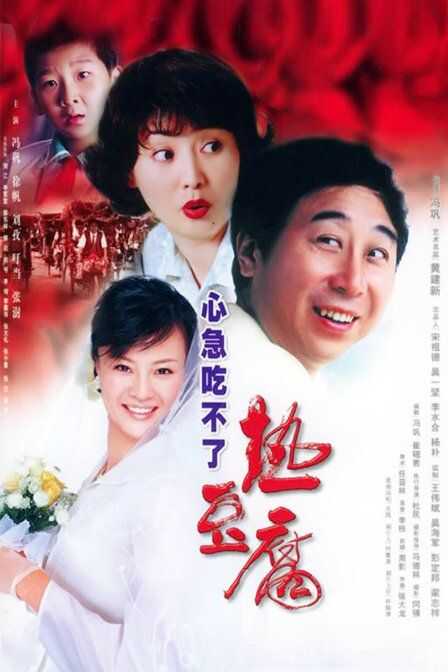 心急吃不了热豆腐海报