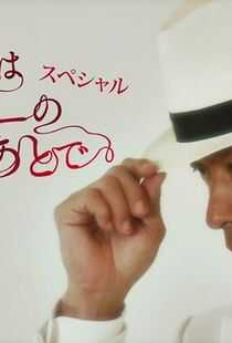 推理要在晚餐后SP:风祭警部的事件簿海报