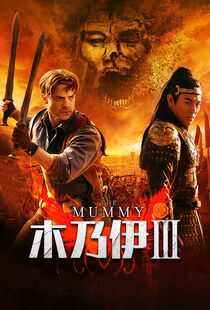 木乃伊3海报