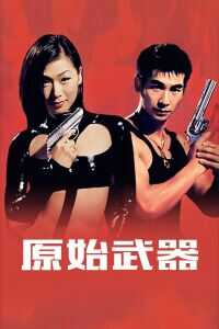 原始武器海报