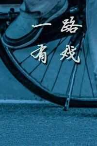 一路有戏