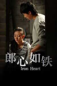 郎心如铁