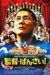 导演万岁！海报