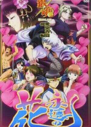 银魂 爱染香篇 后篇海报