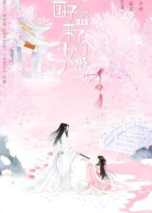 国子监来了个女弟子海报