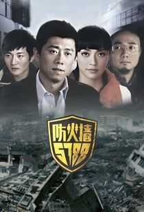 防火墙5788海报
