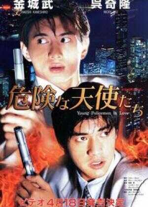 新扎师兄追女仔海报