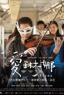 爱琳娜海报