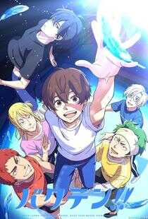 后空翻少年！！海报