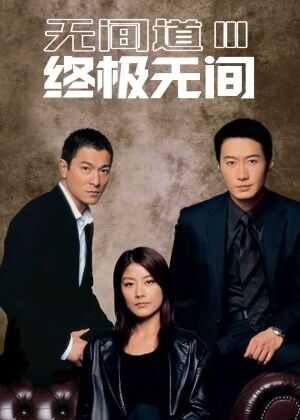 无间道3:终极无间海报