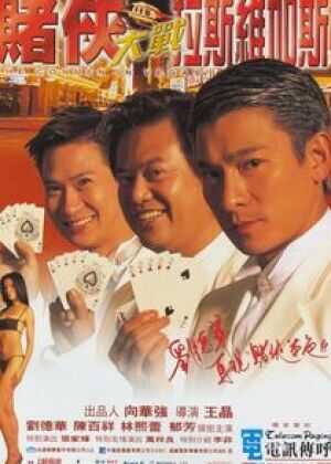 赌侠大战拉斯维加斯