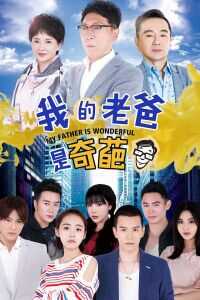 我的老爸是奇葩