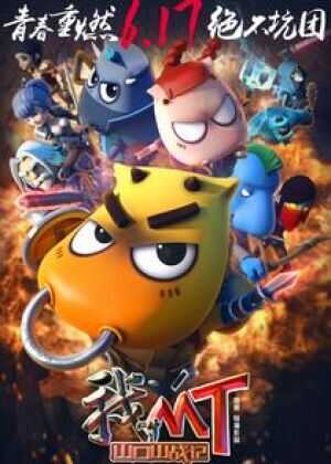 我叫MT之山口山战记海报