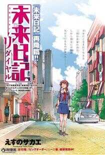 未来日记OVA：重拨