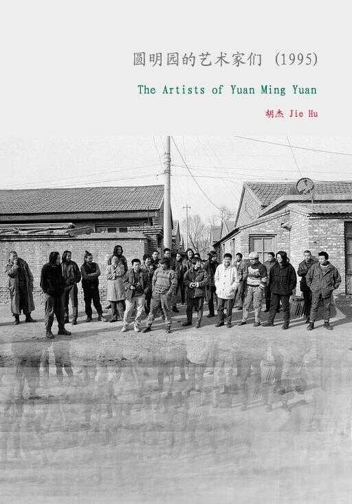 圆明园的艺术家们海报