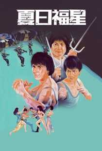 夏日福星海报