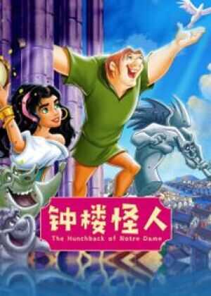 钟楼怪人海报