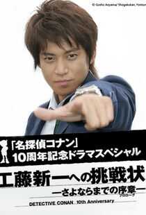 名侦探柯南 真人版 Ⅰ海报