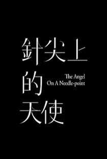 针尖上的天使海报