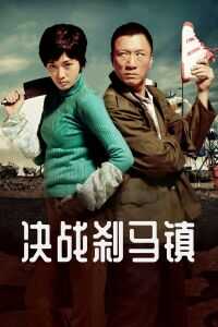 决战刹马镇