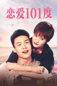 恋爱101度海报