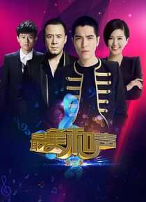 最美和声 第三季海报