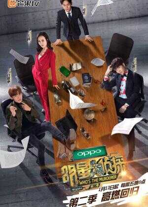 明星大侦探 第二季