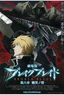 剧场版 破刃之剑 第六章 恸哭之寨