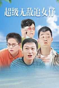 超级无敌追女仔海报