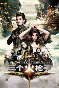 三个火枪手海报