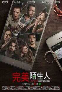完美陌生人