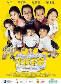 小孩不笨海报