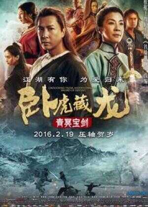 卧虎藏龙：青冥宝剑