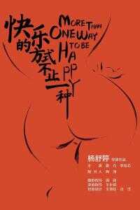 快乐的方式不止一种