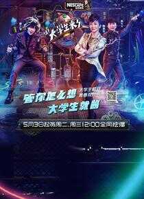 大学生来了 第一季海报