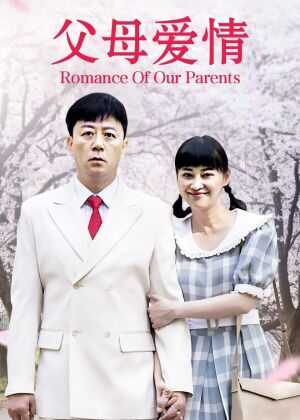父母爱情