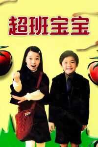 超班宝宝