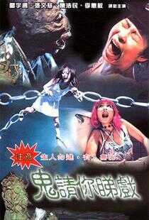 鬼请你睇戏海报