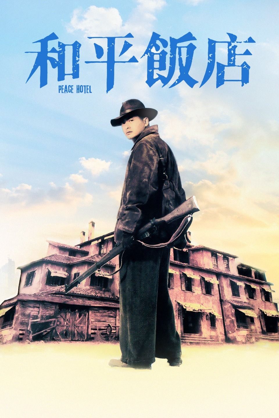 和平饭店海报