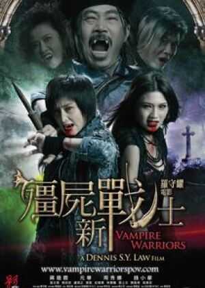 僵尸新战士海报