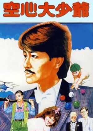 空心大少爷海报
