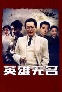 英雄无名海报