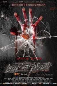 地下室惊魂海报