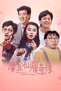 摩登仙履奇缘海报