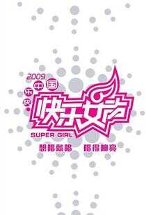 快乐女声2009海报