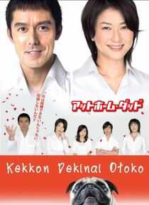 不能结婚的男人海报